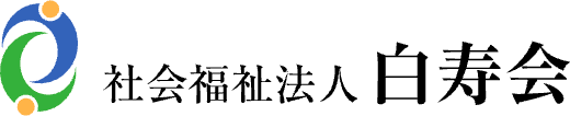 社会福祉法人白寿会採用特設サイト