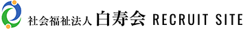 社会福祉法人白寿会採用特設サイト